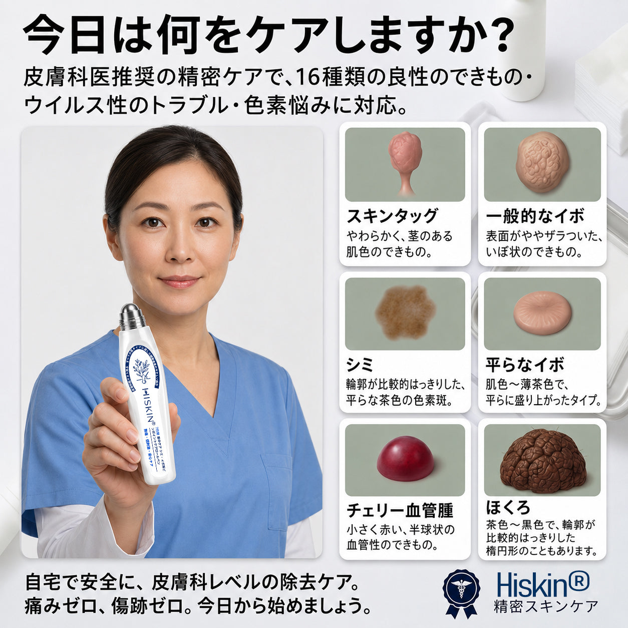 👑薬剤師もおすすめ💕 Hiskin® 7日間 タグ＆スポットイレーサー🪄 （痛みゼロ・傷あとゼロを目指すローラーボールタイプ）👩‍⚕️