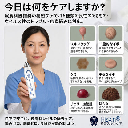 👑薬剤師もおすすめ💕 Hiskin® 7日間 タグ＆スポットイレーサー🪄 （痛みゼロ・傷あとゼロを目指すローラーボールタイプ）👩‍⚕️