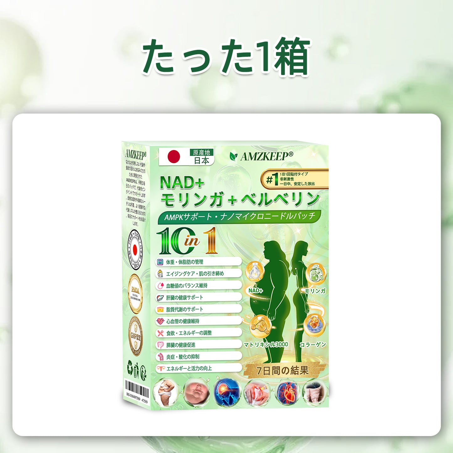 🏥 𝑨𝑴𝒁𝑲𝑬𝑬𝑷® NAD+ モリンガ・ベルベリン AMPKサポート ナノマイクロニードルパッチ ✅（1日たった1回、7日間で目に見える変化）｜ベルベリン＋モリンガ配合｜肥満、たるんだ皮膚、糖尿病、睡眠時無呼吸症候群、関節の問題などに対応 💯🚀