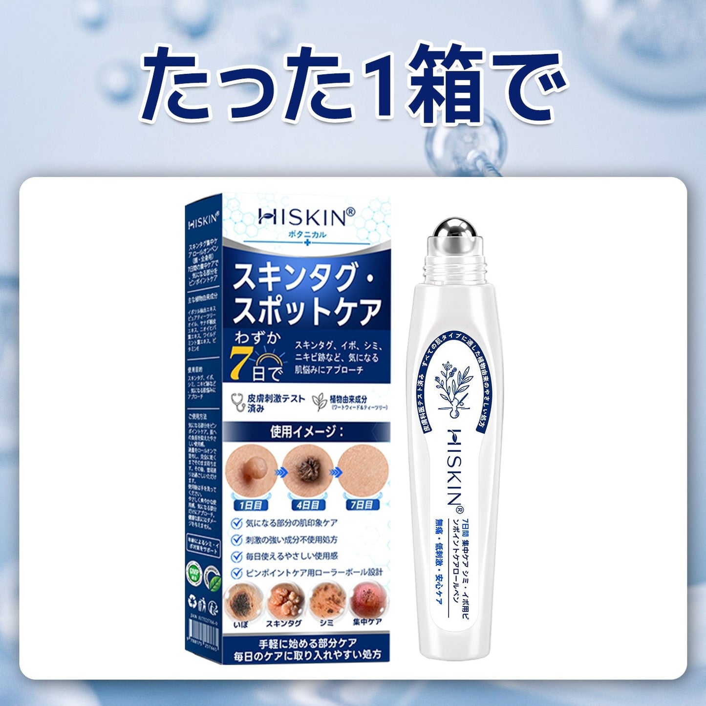 👑薬剤師もおすすめ💕 Hiskin® 7日間 タグ＆スポットイレーサー🪄 （痛みゼロ・傷あとゼロを目指すローラーボールタイプ）👩‍⚕️