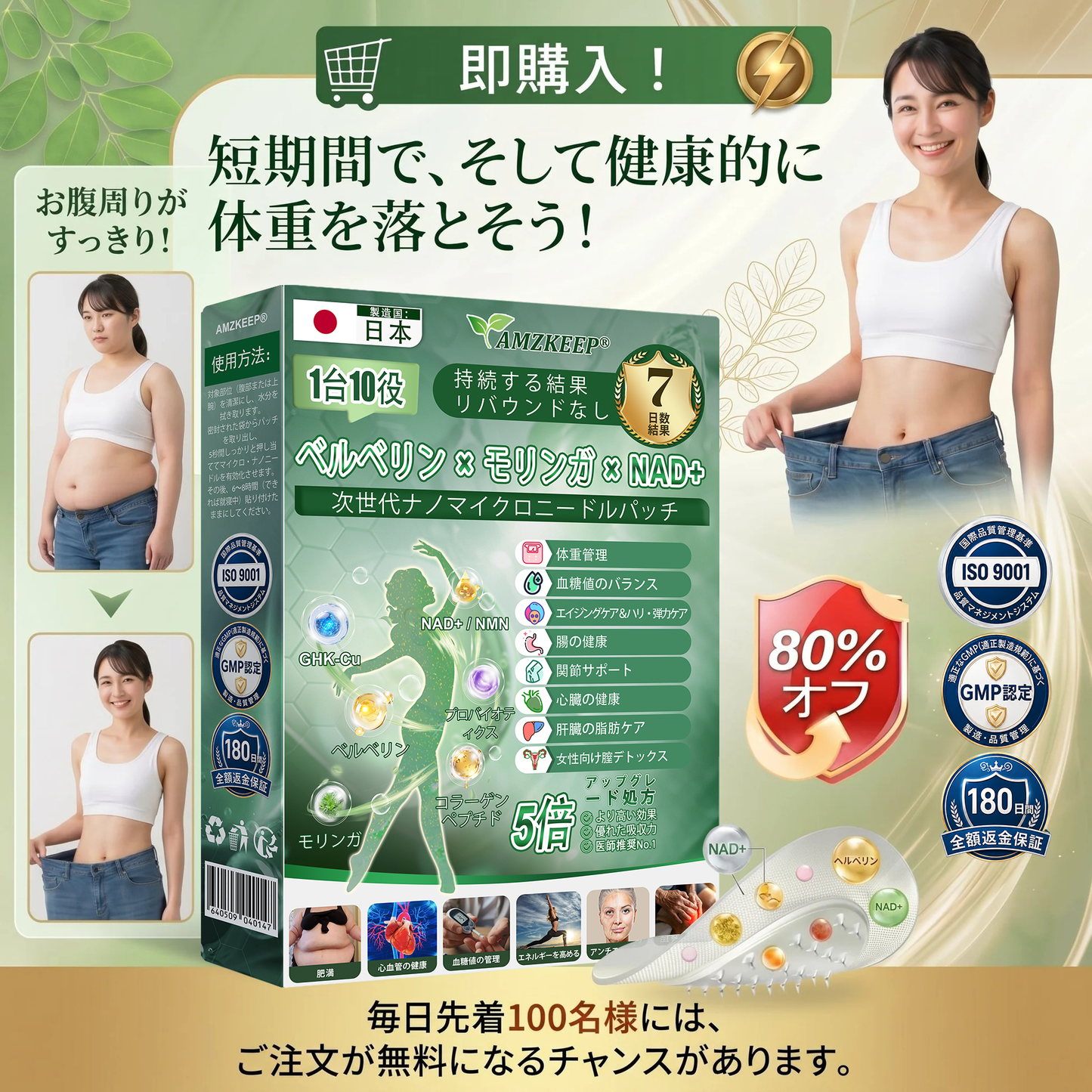 🇯🇵 公式オンラインショップ | 💯𝐀𝐌𝐙𝐊𝐄𝐄𝐏® モリンガ・ベルベリン×NAD+ 10-in-1 ダイエットパッチ（即効性、わずか7日間で効果を実感） ✅ 減量、たるんだ肌の引き締め、血糖値ケア、睡眠時の呼吸サポート、関節の悩みの改善に