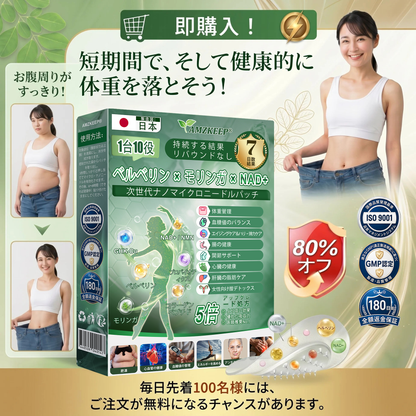 🇯🇵 公式オンラインショップ | 💯𝐀𝐌𝐙𝐊𝐄𝐄𝐏® モリンガ・ベルベリン×NAD+ 10-in-1 ダイエットパッチ（即効性、わずか7日間で効果を実感） ✅ 減量、たるんだ肌の引き締め、血糖値ケア、睡眠時の呼吸サポート、関節の悩みの改善に
